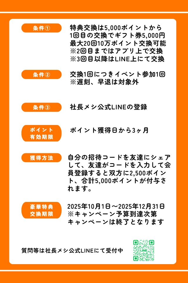 社長メシキャンペーン