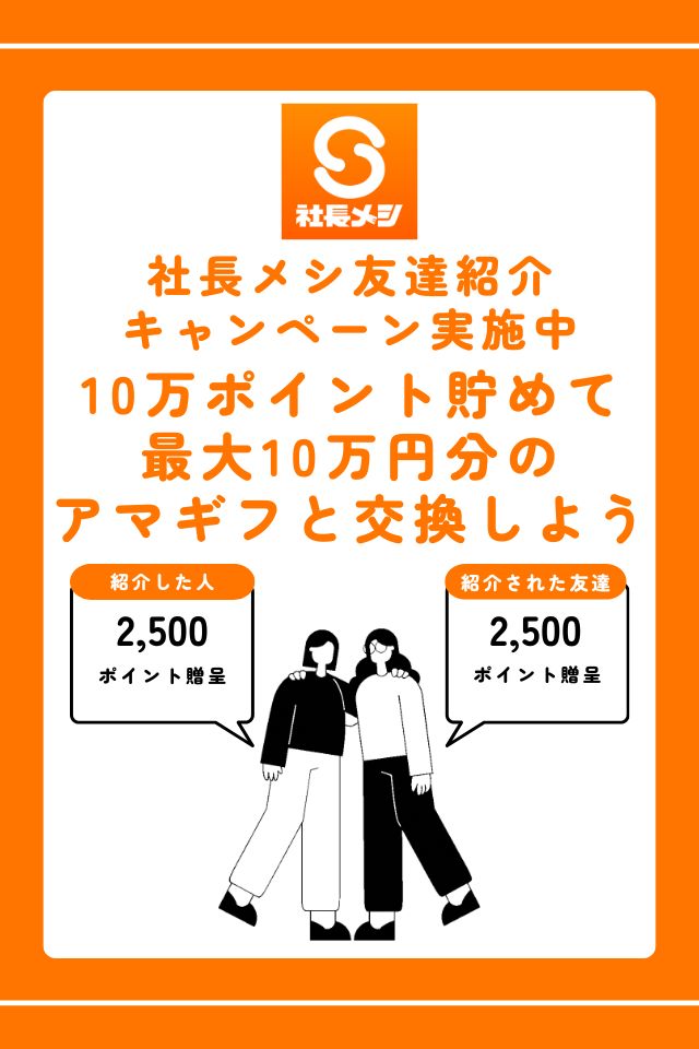 社長メシキャンペーン